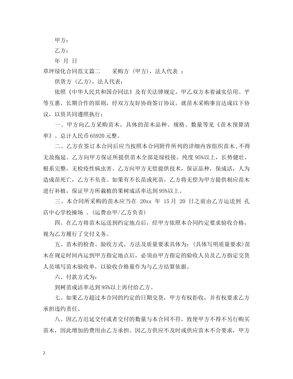 草坪绿化合同_草坪绿化合同范本 _第2页