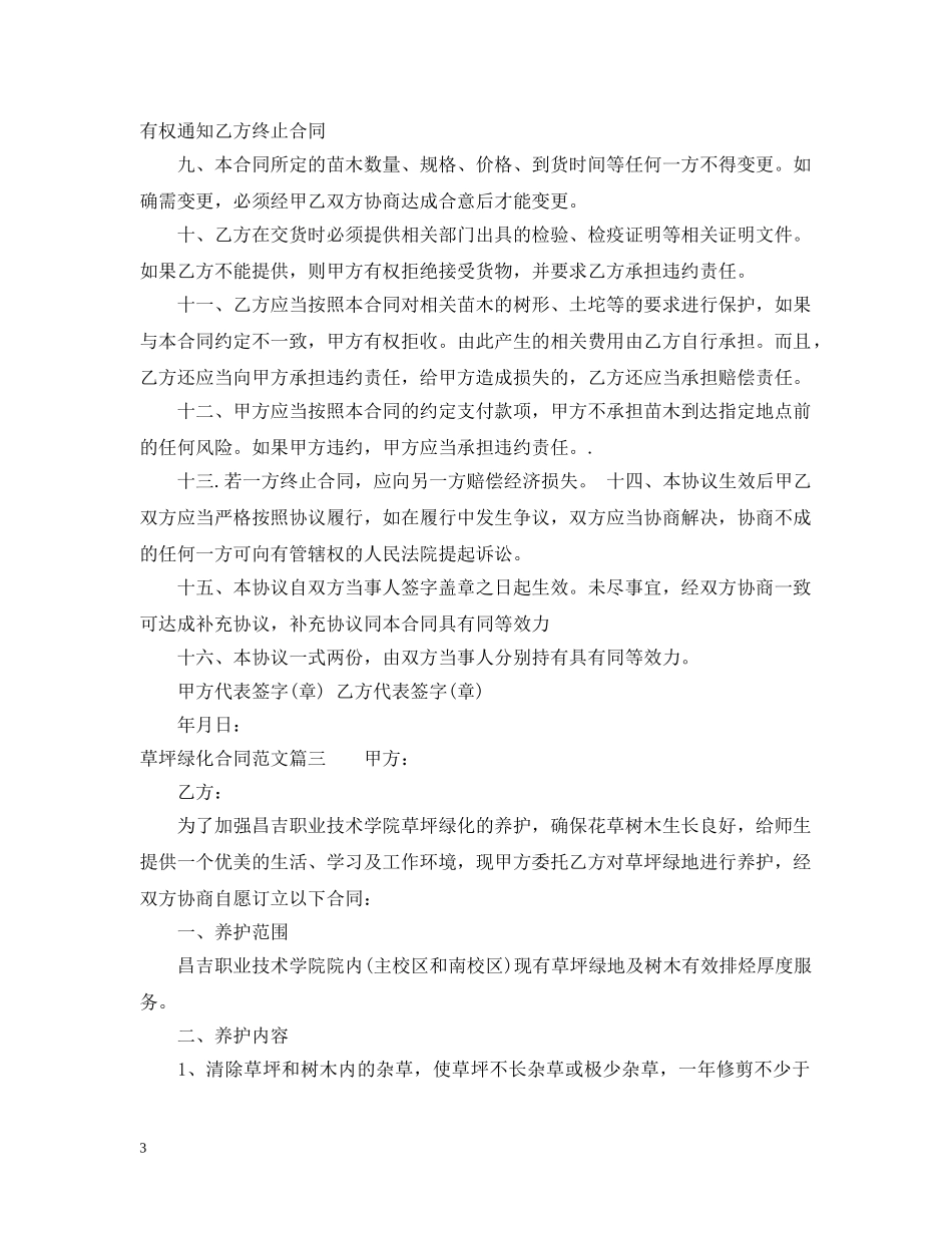 草坪绿化合同_草坪绿化合同范本 _第3页