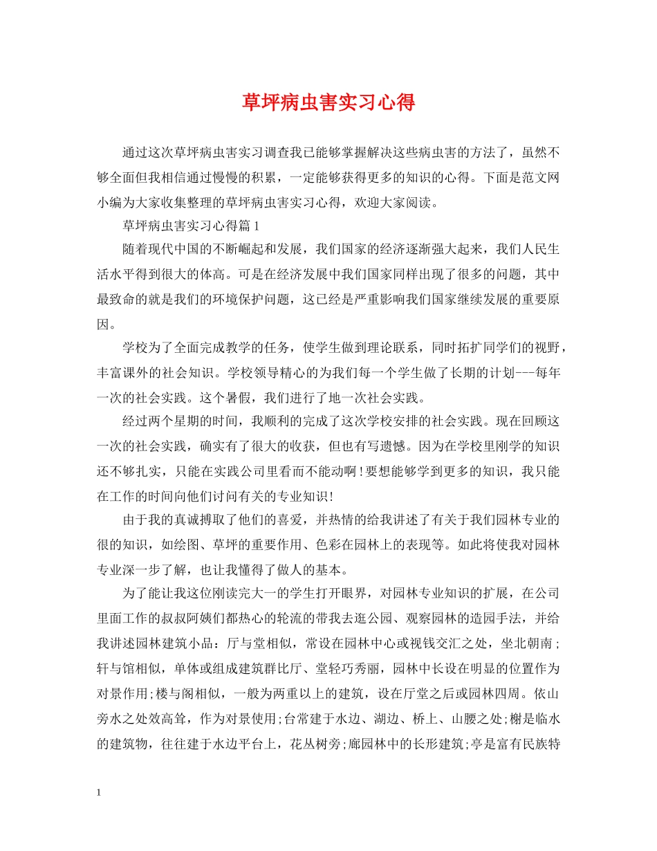 草坪病虫害实习心得 _第1页