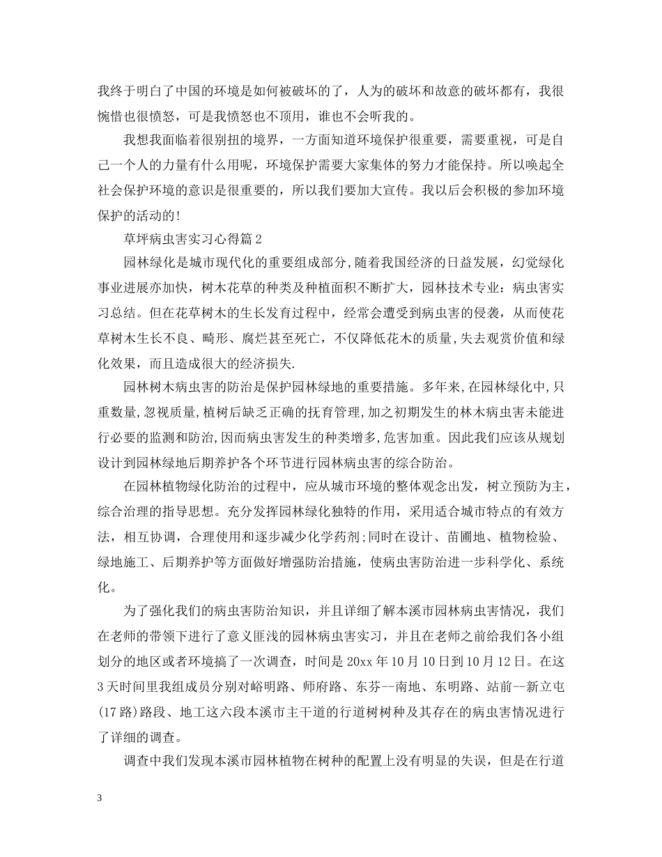 草坪病虫害实习心得 _第3页