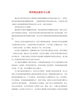 草坪病虫害实习心得 