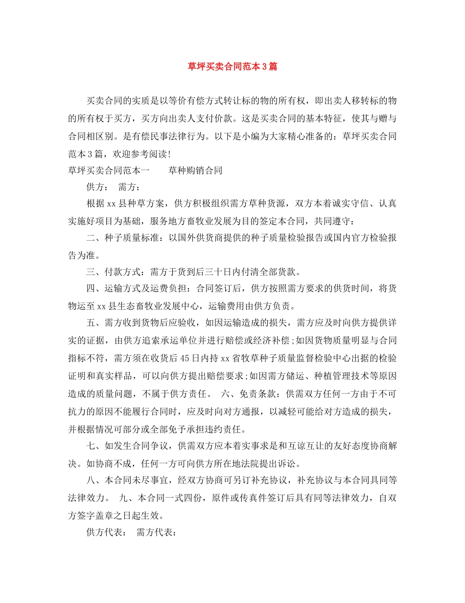 草坪买卖合同范本3篇 _第1页