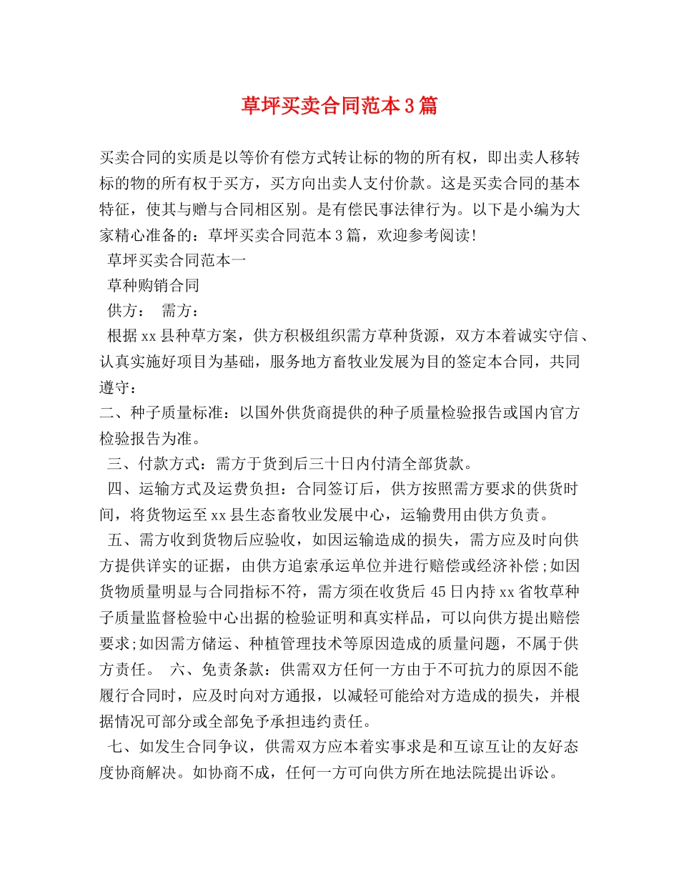 草坪买卖合同范本3篇 (2) _第1页