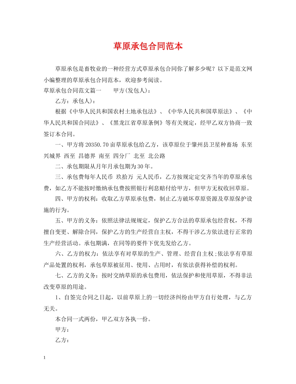 草原承包合同范本 _第1页