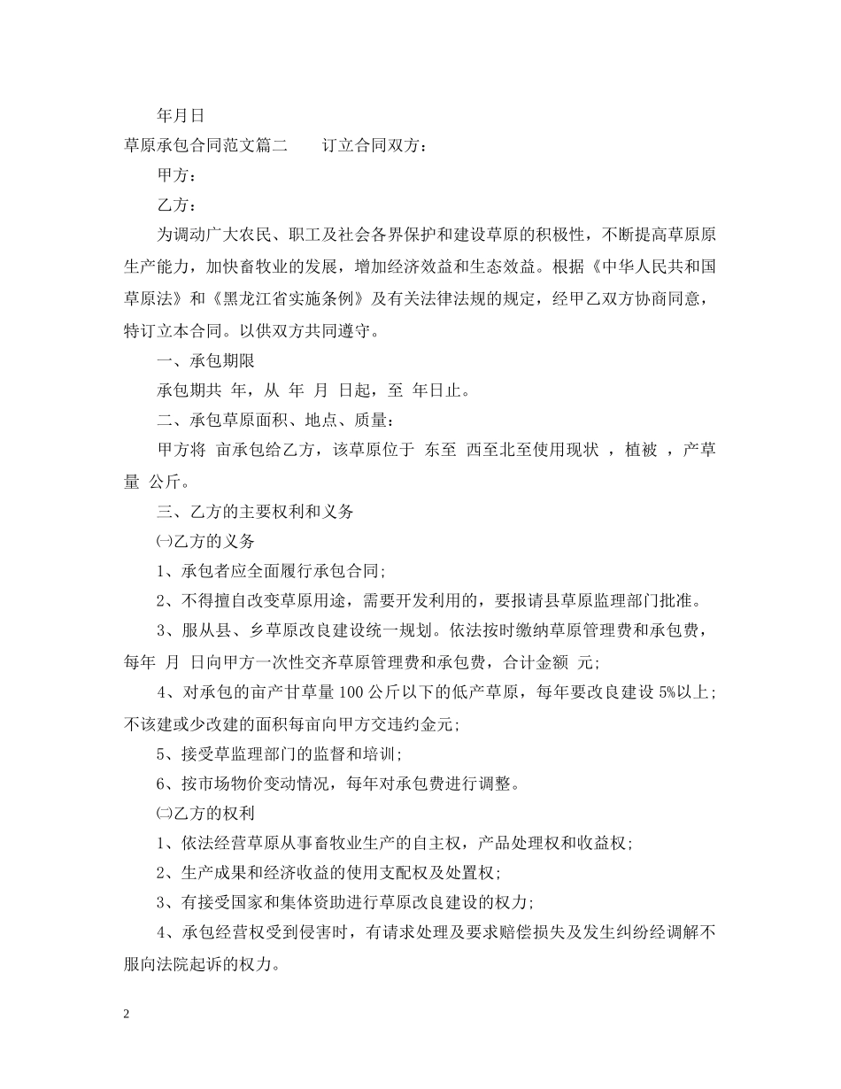 草原承包合同范本 _第2页