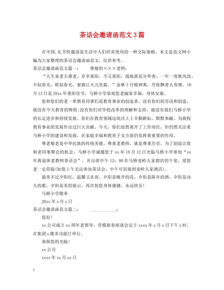 茶话会邀请函范文3篇 _第1页