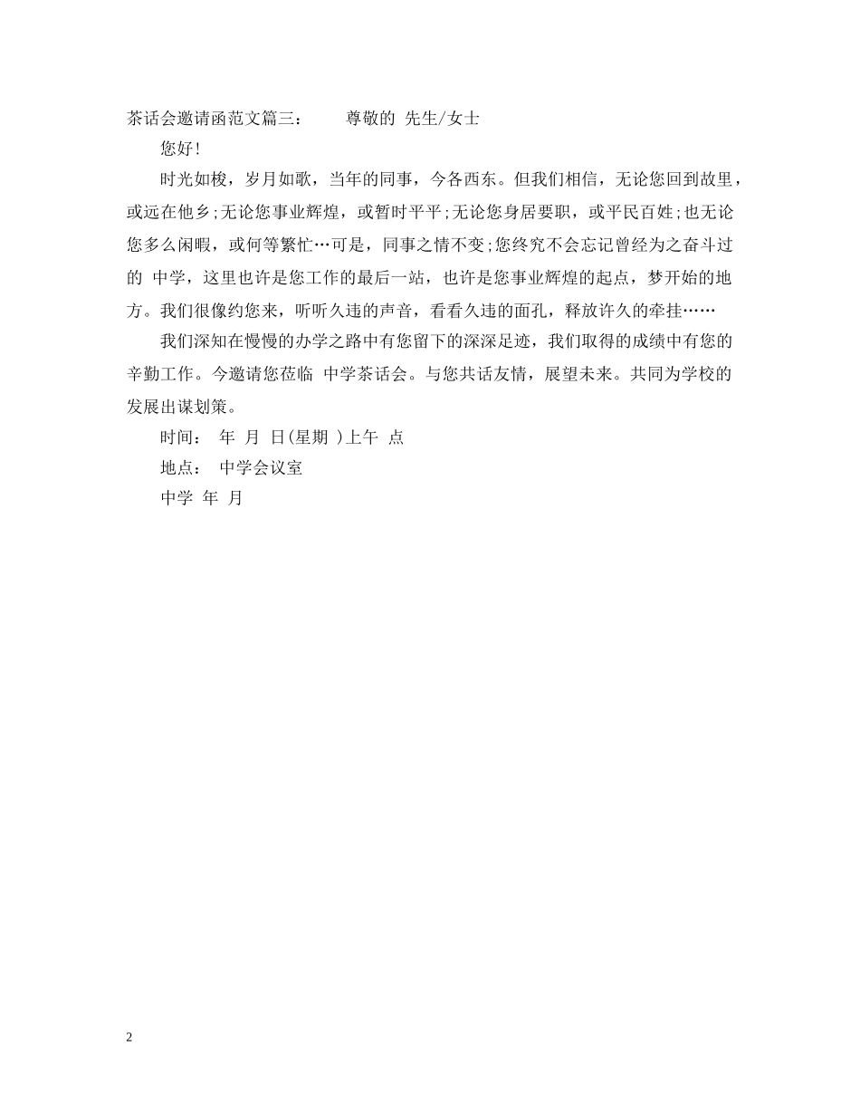 茶话会邀请函范文3篇 _第2页