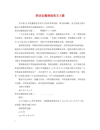 茶话会邀请函范文3篇 