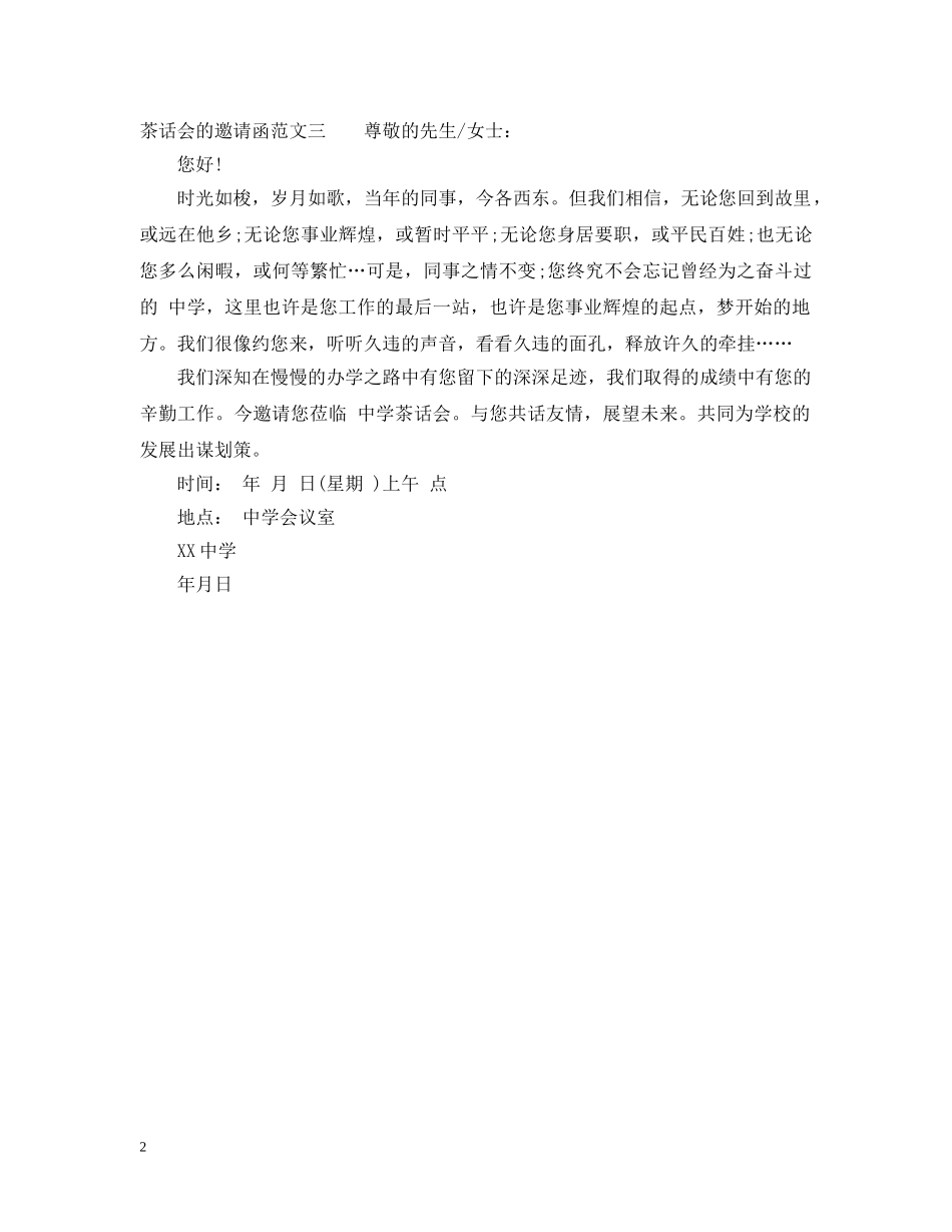 茶话会的邀请函三篇 _第2页