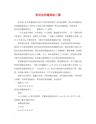 茶话会的邀请函三篇 