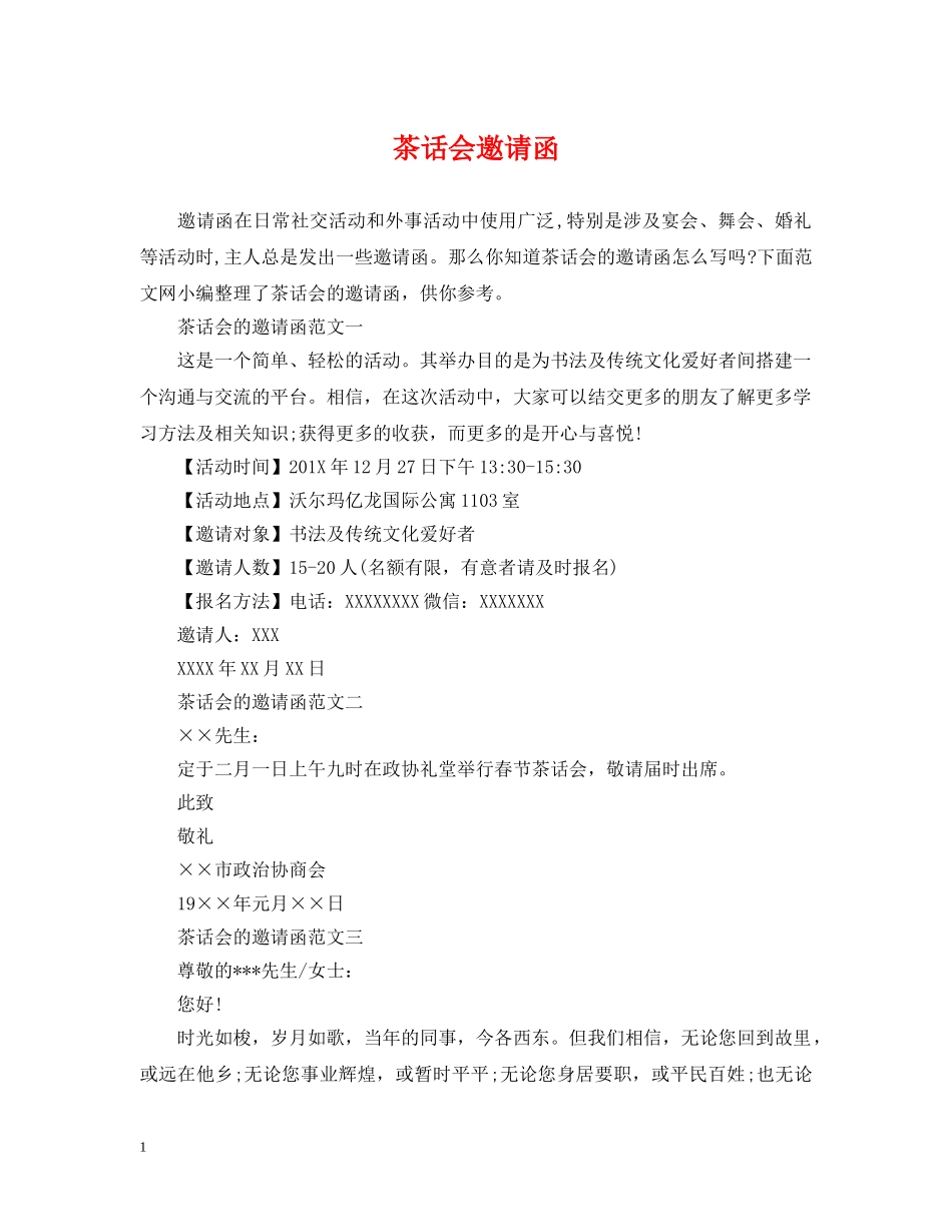 茶话会邀请函 _第1页
