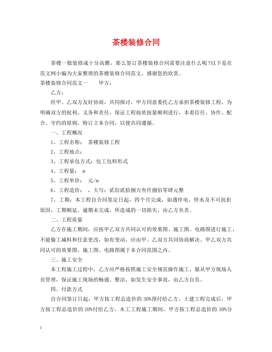 茶楼装修合同 _第1页