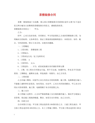 茶楼装修合同 