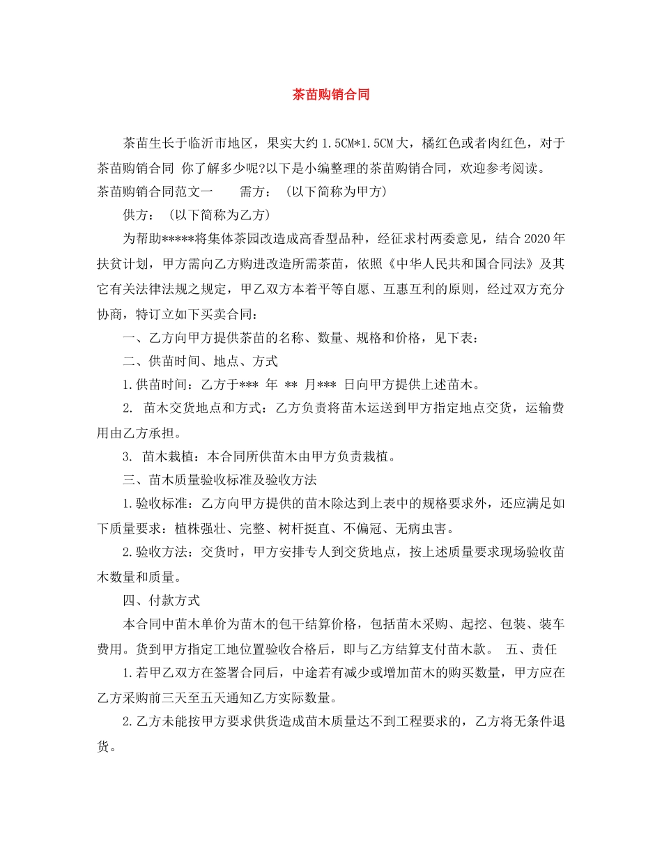 茶苗购销合同 _第1页
