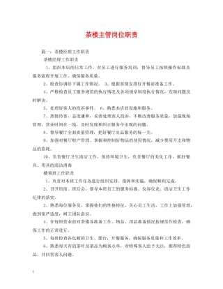 茶楼主管岗位职责 