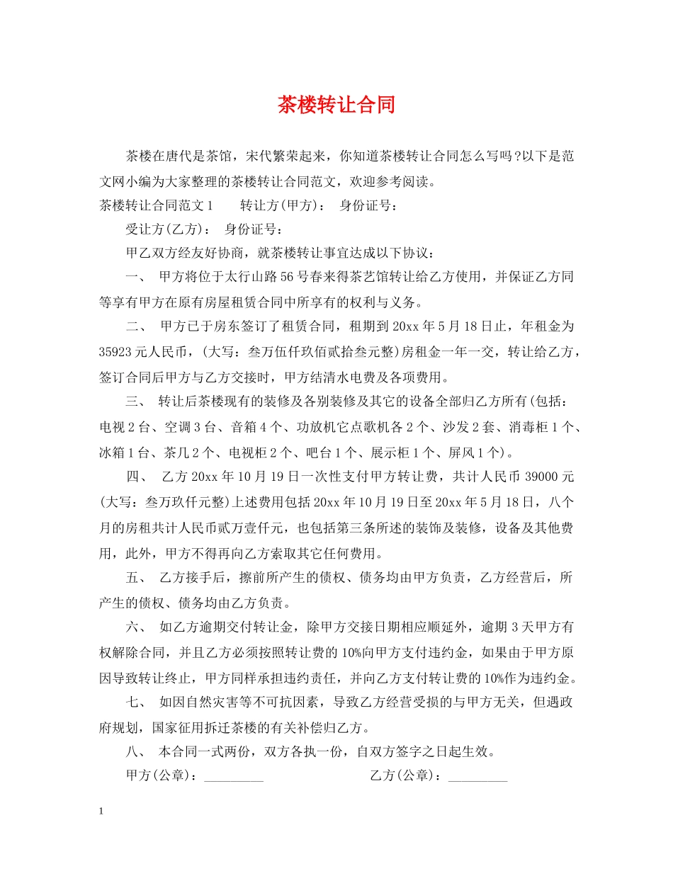 茶楼转让合同 _第1页
