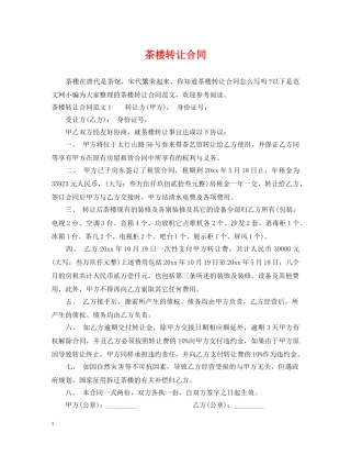 茶楼转让合同 