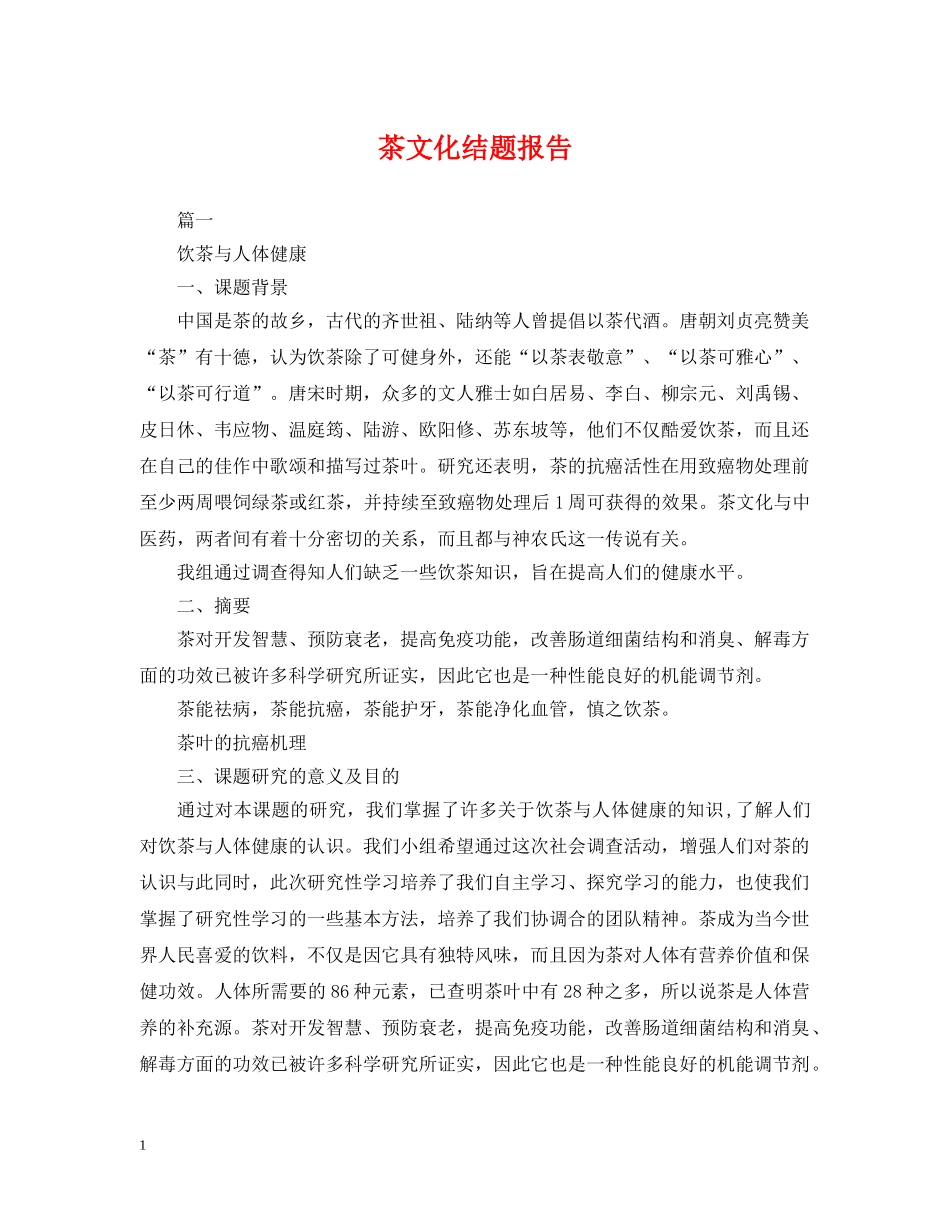 茶文化结题报告 _第1页