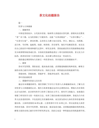 茶文化结题报告 