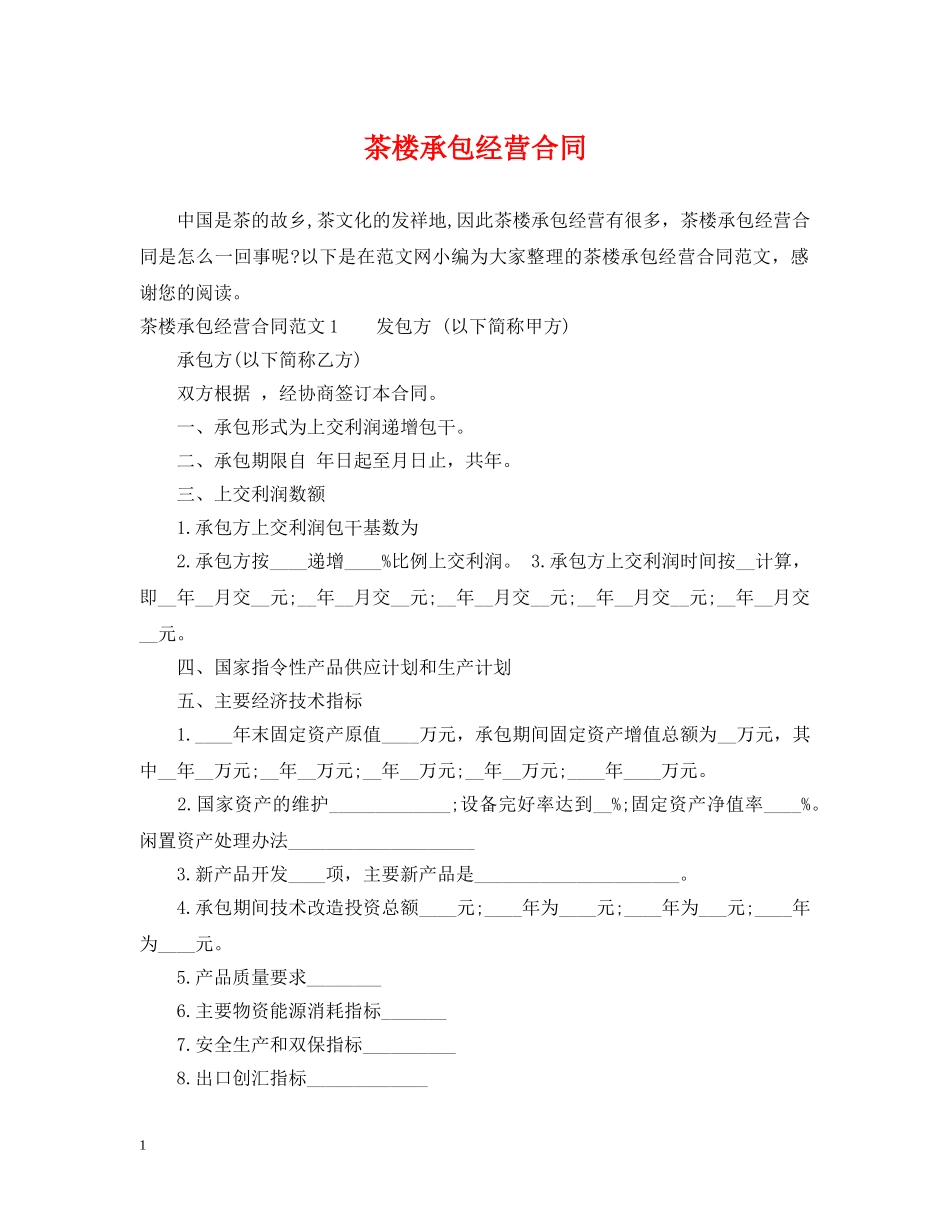 茶楼承包经营合同 _第1页