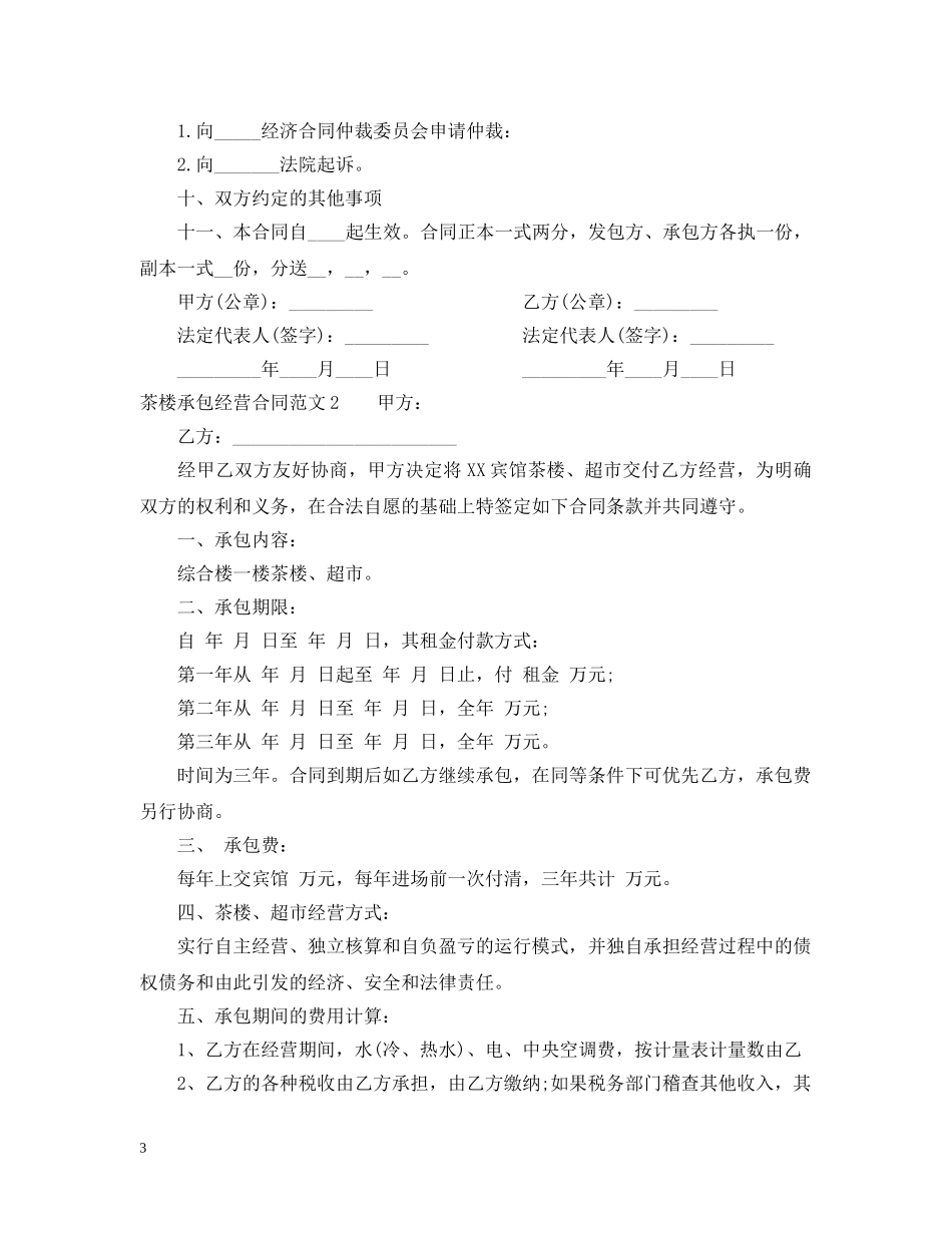 茶楼承包经营合同 _第3页