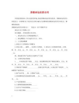 茶楼承包经营合同 