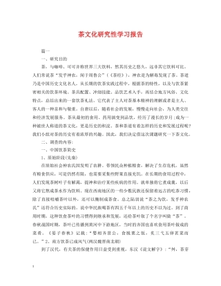 茶文化研究性学习报告 