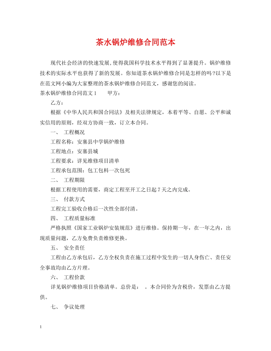 茶水锅炉维修合同范本 _第1页