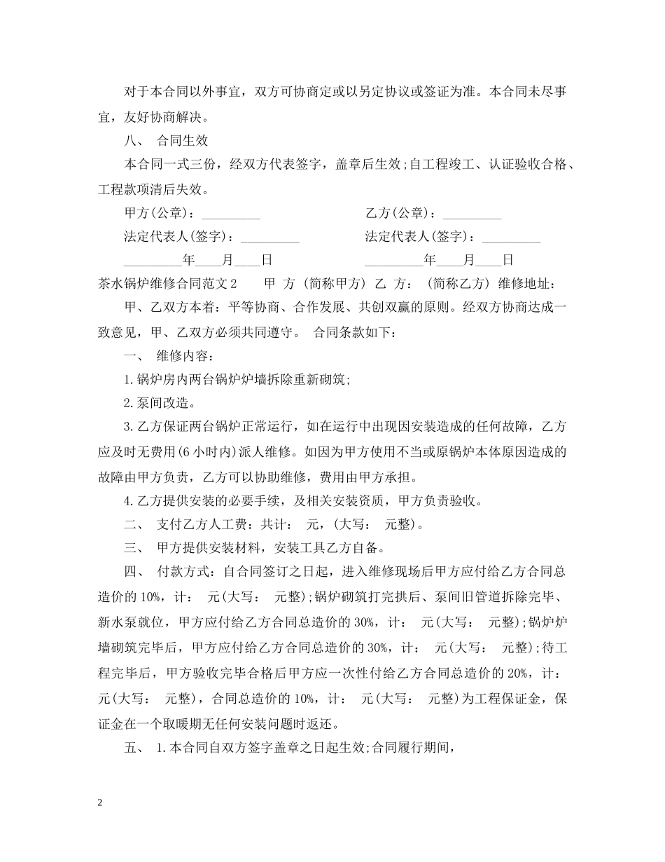 茶水锅炉维修合同范本 _第2页
