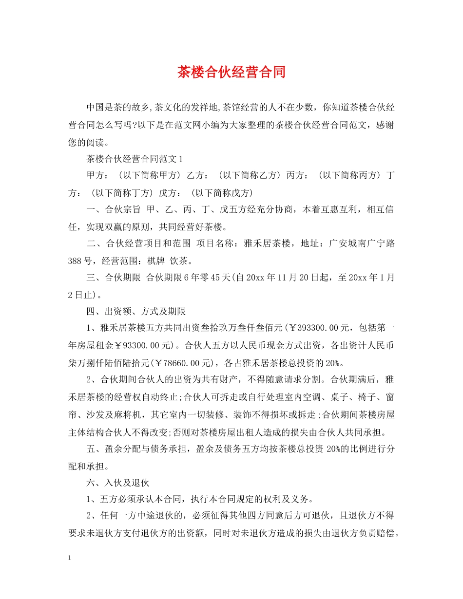 茶楼合伙经营合同 _第1页