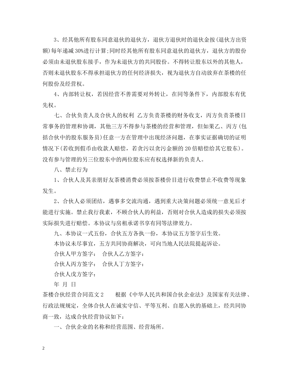 茶楼合伙经营合同 _第2页