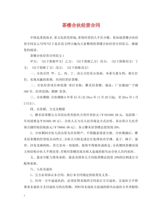 茶楼合伙经营合同 