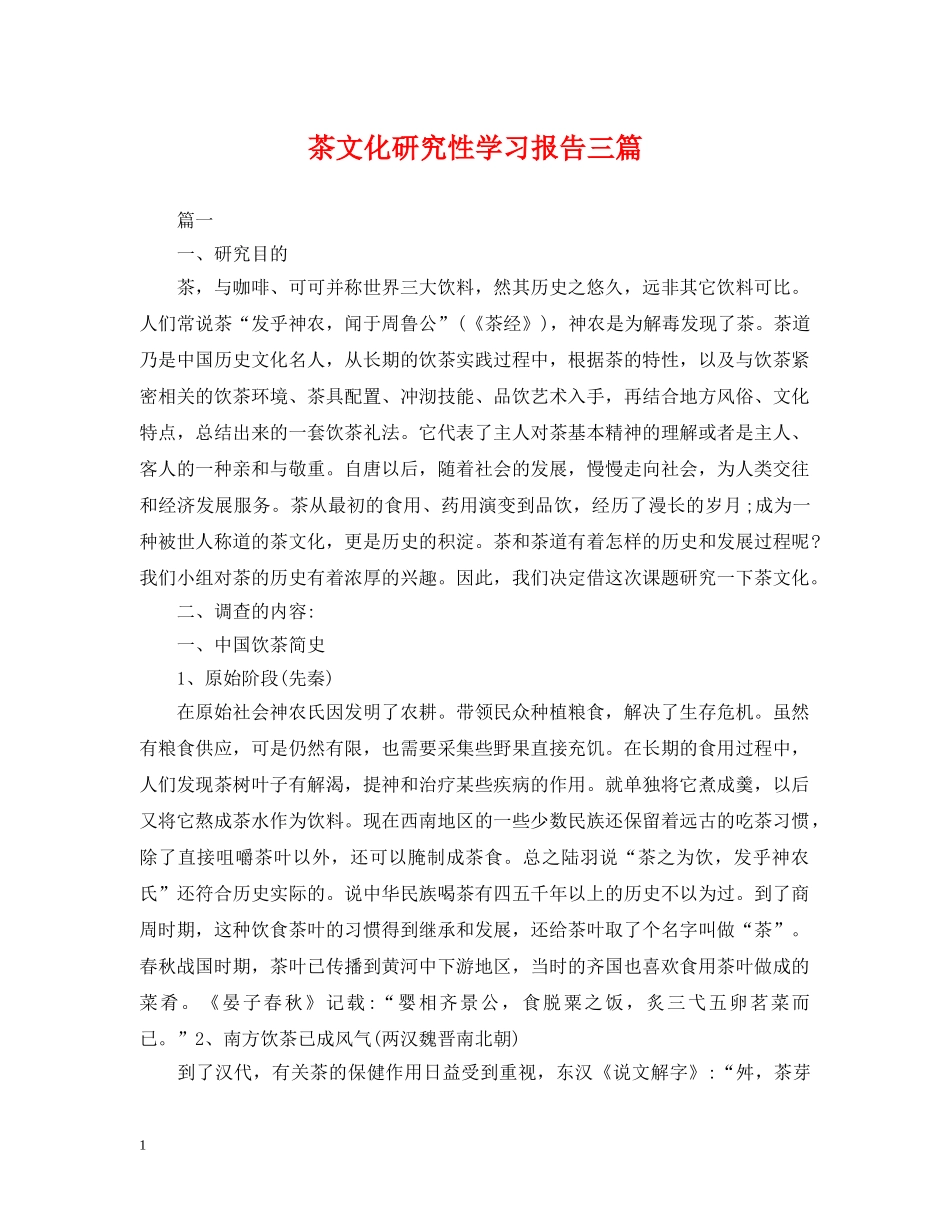茶文化研究性学习报告三篇 _第1页