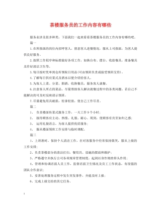 茶楼服务员的工作内容有哪些 