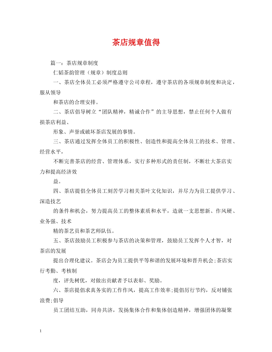 茶店规章值得 _第1页