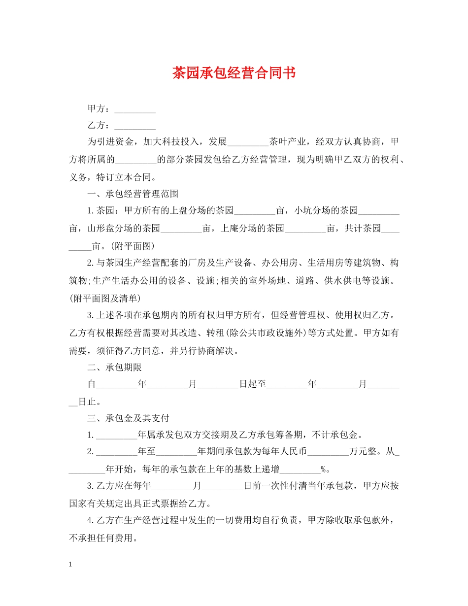 茶园承包经营合同书 _第1页
