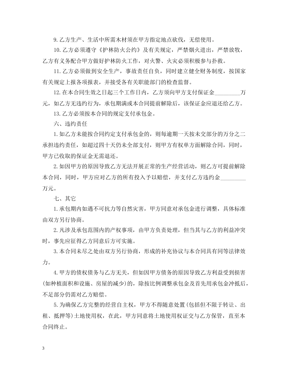 茶园承包经营合同书 _第3页