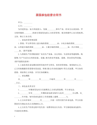 茶园承包经营合同书 