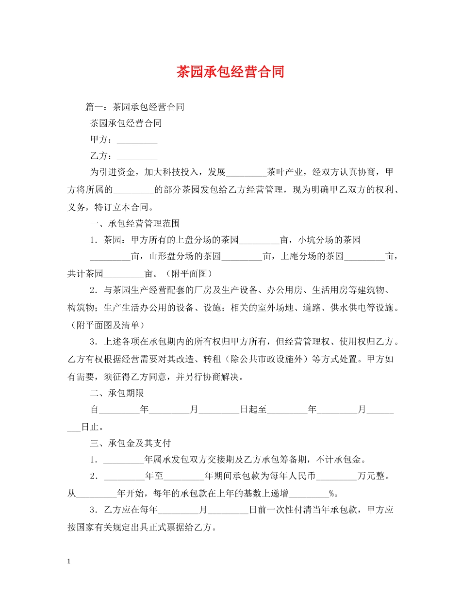 茶园承包经营合同2 _第1页