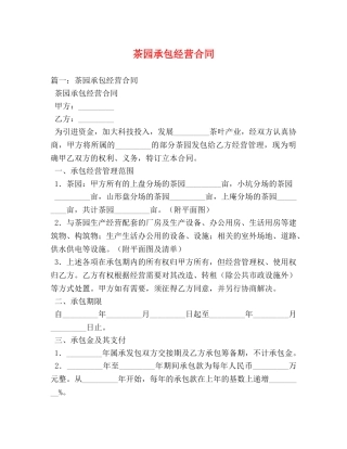 茶园承包经营合同 