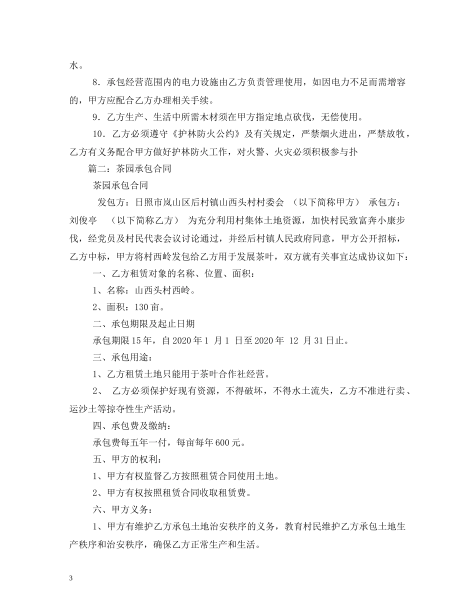 茶园承包经营合同 (2) _第3页