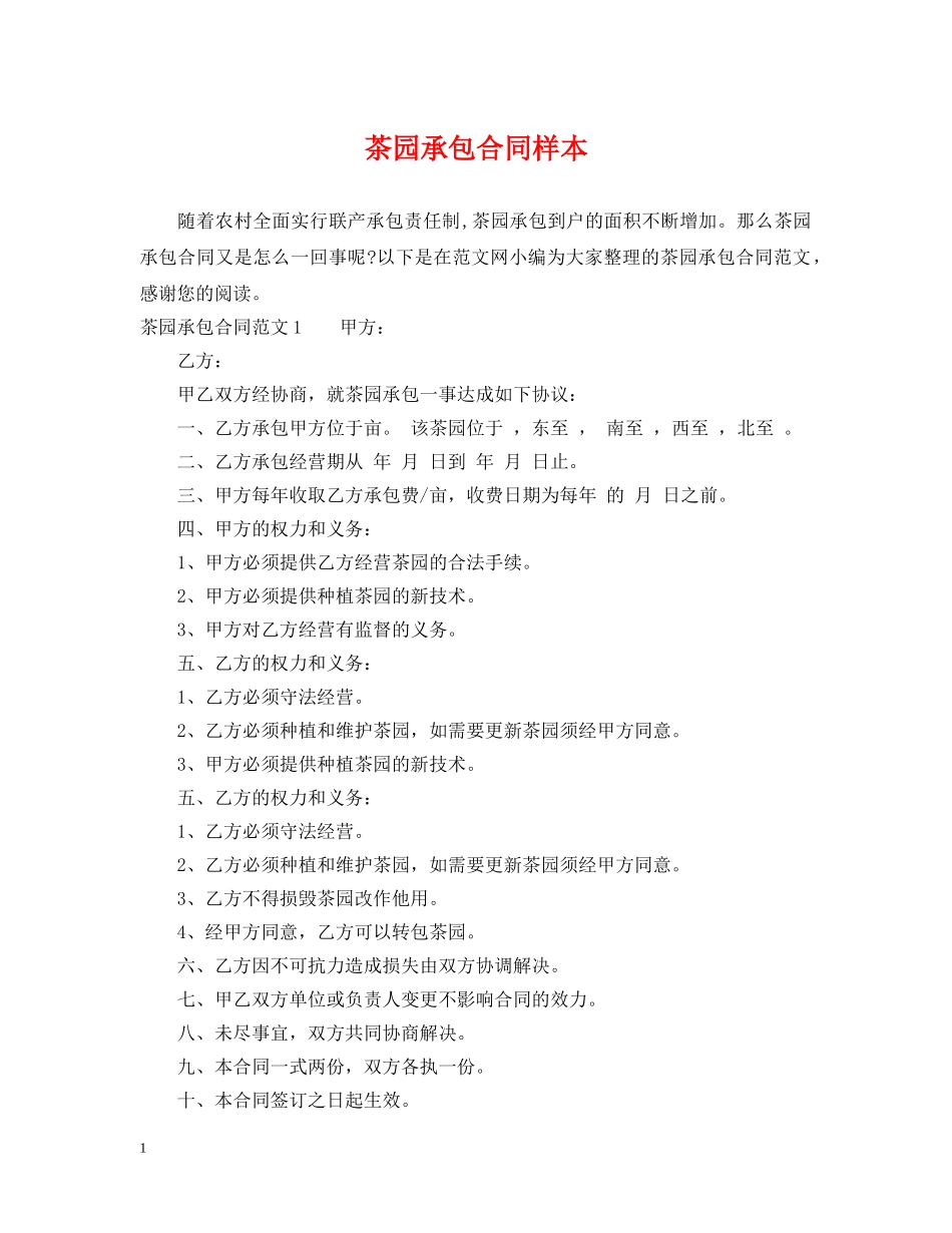 茶园承包合同样本 _第1页