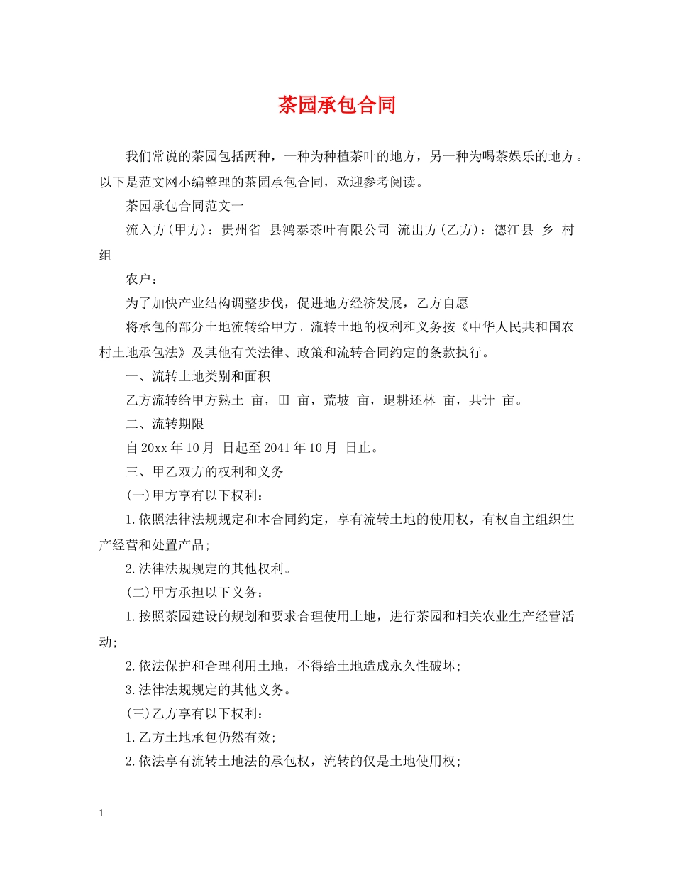 茶园承包合同 _第1页