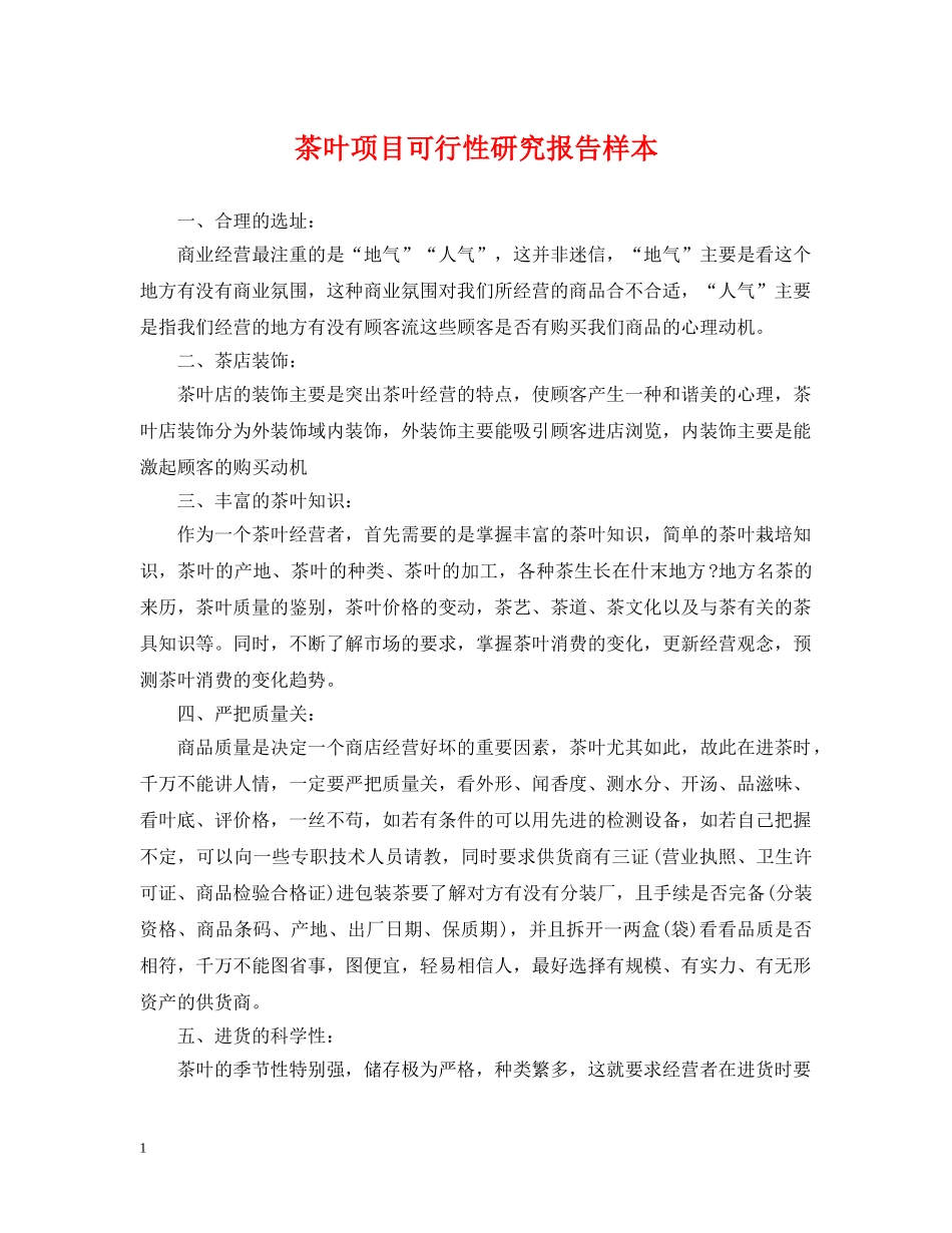 茶叶项目可行性研究报告样本 _第1页