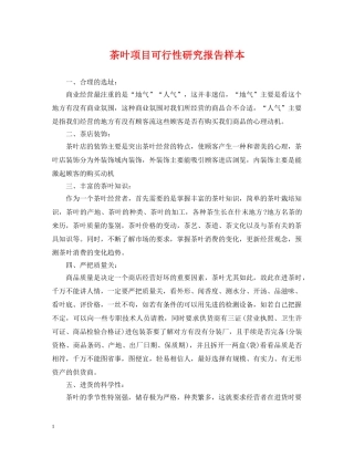 茶叶项目可行性研究报告样本 