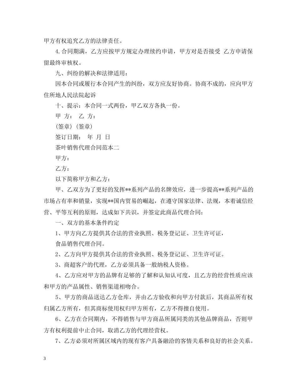 茶叶销售代理合同范本2篇 _第3页