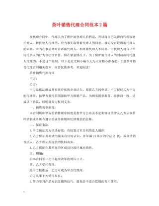 茶叶销售代理合同范本2篇 