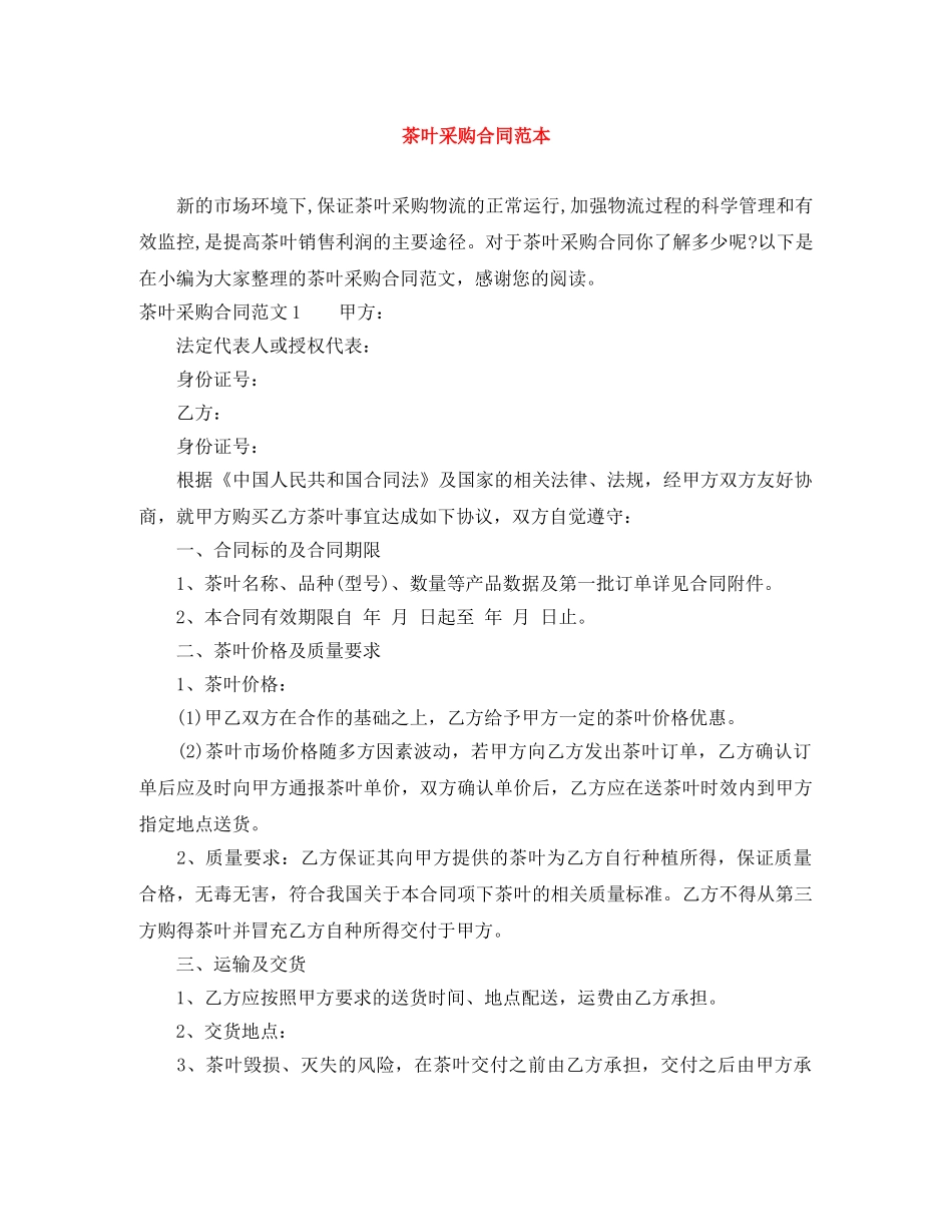 茶叶采购合同范本 _第1页