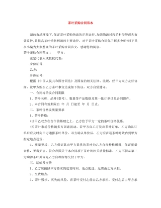 茶叶采购合同范本 