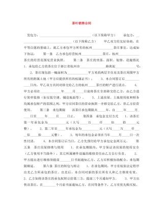 茶叶销售合同 